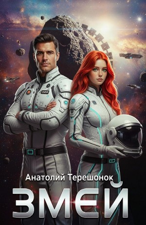 Анатолий Терешонок - Змей