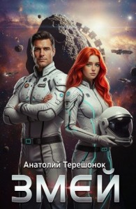 Змей