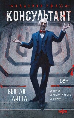 Бентли Литтл - Консультант