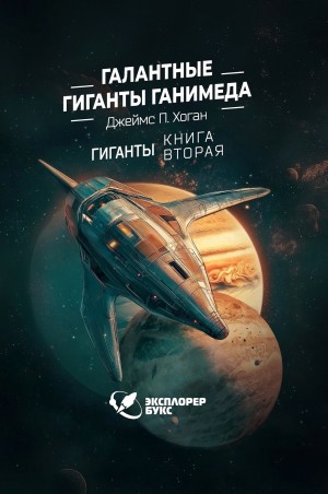 Джеймс Хоган - Галантные гиганты Ганимеда