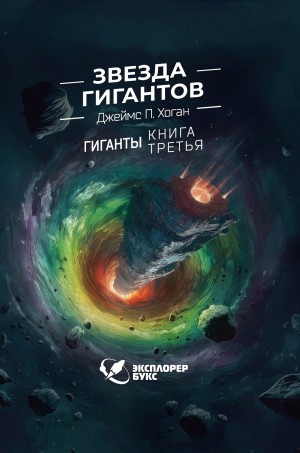 Джеймс Хоган - Звезда гигантов