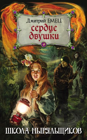 Дмитрий Емец - Сердце двушки