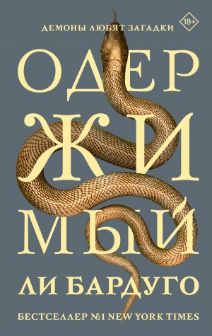 Ли Бардуго - Одержимый