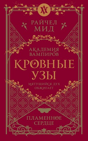 Райчел Мид - Пламенное сердце