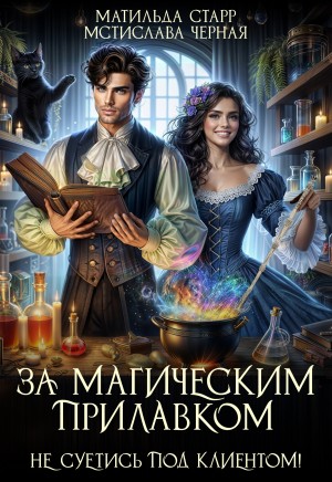 Матильда Старр, Мстислава Черная - За магическим прилавком. Не суетись под клиентом