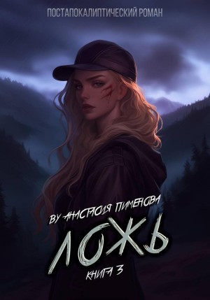 Анастасия Пименова - Ложь
