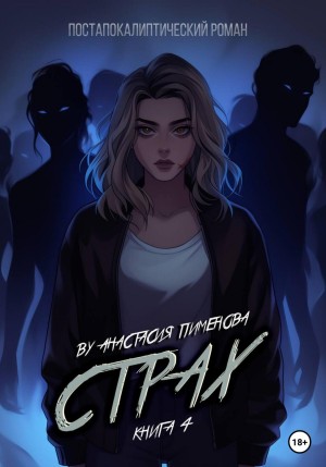 Анастасия Пименова - Страх