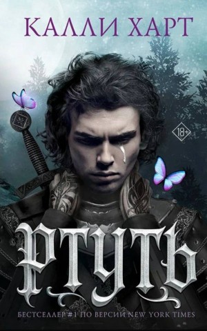Калли Харт - Ртуть