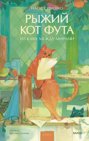 Наги Симэно - Рыжий кот Фута из кафе между мирами