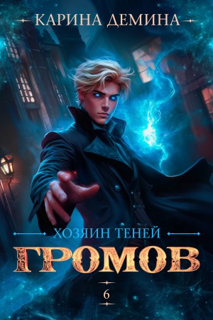 Карина Демина - Громов: Хозяин теней 6