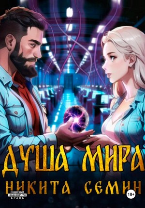 Никита Семин - Душа мира