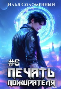 Печать пожирателя. Книга 6