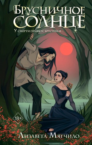 Лизавета Мягчило - Брусничное Солнце
