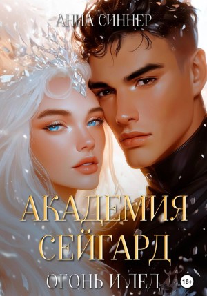 Анна Синнер - Академия Сейгард. Огонь и Лед