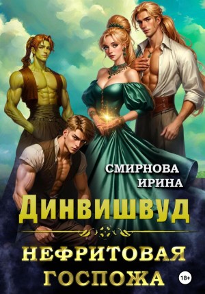 Ирина Смирнова - Динвишвуд. Нефритовая госпожа