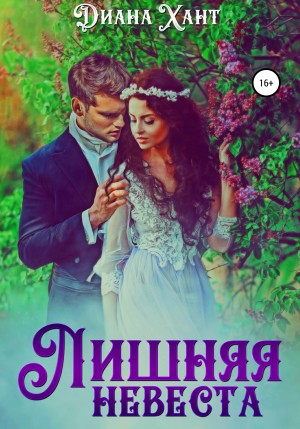 Диана Хант - Лишняя невеста