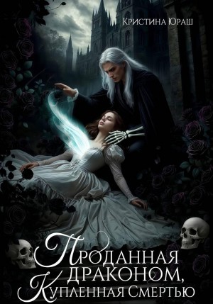 Кристина Юраш - Проданная драконом, купленная Смертью