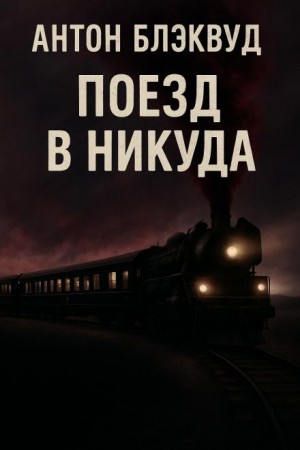Антон Блэквуд - Поезд в никуда