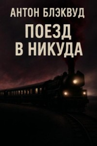 Поезд в никуда