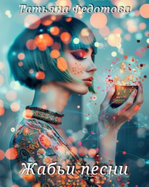 Татьяна Федотова - Жабьи песни