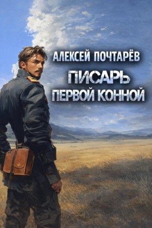 Алексей Почтарёв - Писарь первой конной
