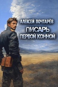 Писарь первой конной