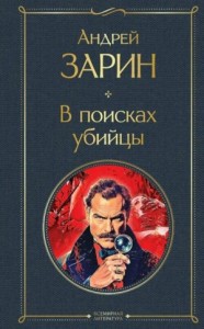 В поисках убийцы