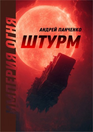 Андрей Алексеевич Панченко - Империя огня. Книга 1. Штурм