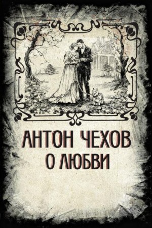 Антон Павлович Чехов - О любви