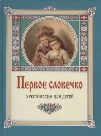 Первое словечко