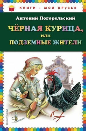 Антоний Погорельский - Чёрная курица, или Подземные жители