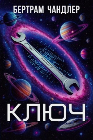Бертрам Чандлер - Ключ
