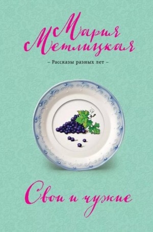 Мария Метлицкая - Дочь