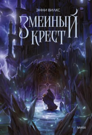 Энни Вилкс - Змеиный крест. Запах ночного неба