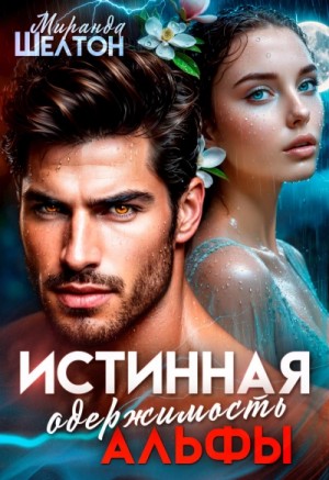 Миранда Шелтон - Истинная одержимость альфы. Во власти зверя