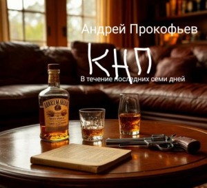 Андрей Прокофьев,   - КНП: в течение последних семи дней