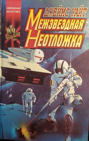 Рэт Джеймс Уайт - Межзвездная неотложка