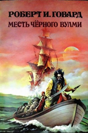 Роберт И. Говард - Месть Чёрного Вулми