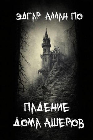Эдгар Аллан По - Падение дома Ашеров