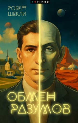 Роберт Шекли - Обмен разумов