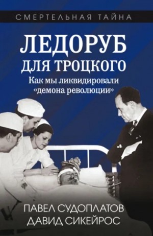 Александр Колпакиди, Павел Судоплатов, Вадим Роговин - Ледоруб для Троцкого. Как мы ликвидировали «демона революции»