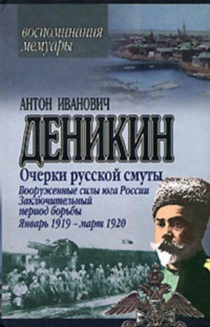 Антон Деникин - Очерки русской смуты. Том 3. Вооруженные силы Юга России (фрагменты)