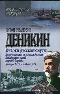 Очерки русской смуты. Том 3. Вооруженные силы Юга России (фрагменты)