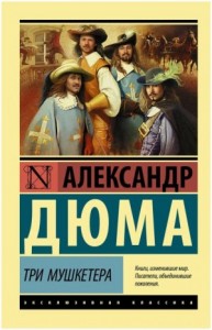Трилогия о мушкетёрах