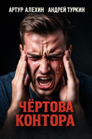 Артур Алехин, Андрей Туркин - Чёртова контора
