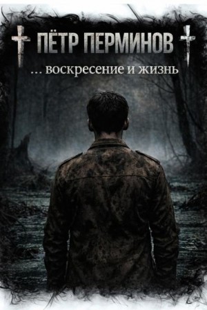 Пётр Перминов - … воскресение и жизнь