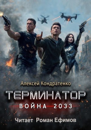 Алексей Кондратенко - Терминатор. Война 2033