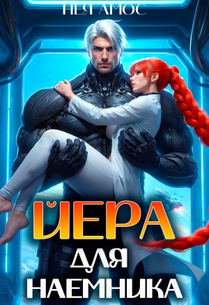 Нея Амос - Йера для наёмника