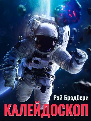 Рэй Брэдбери - Калейдоскоп