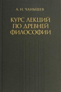 Курс лекций по древней и средневековой философии